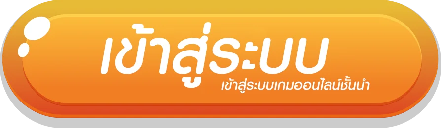 เข้าสู่ระบบ (1)